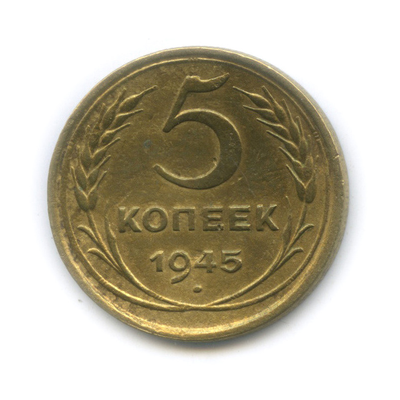 5 копеек 1945 — Без круговой надписи