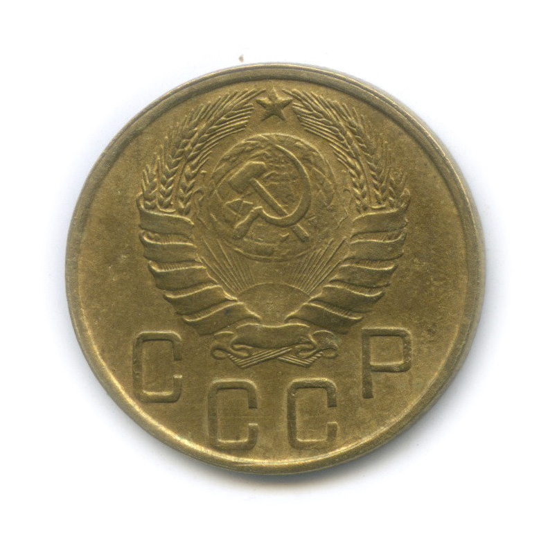 5 копеек 1945 — Без круговой надписи