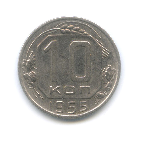 10 копеек 1955 — Венок 16 лент