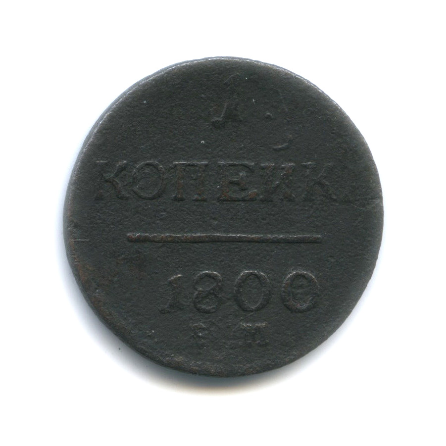 1 от 1800. 1/4 Копейки 1843 ем. 4 Копейки 1854 года. Царские медные монеты 1845 г. Николая 2.. Монета 1/4 копейки 1845 см.