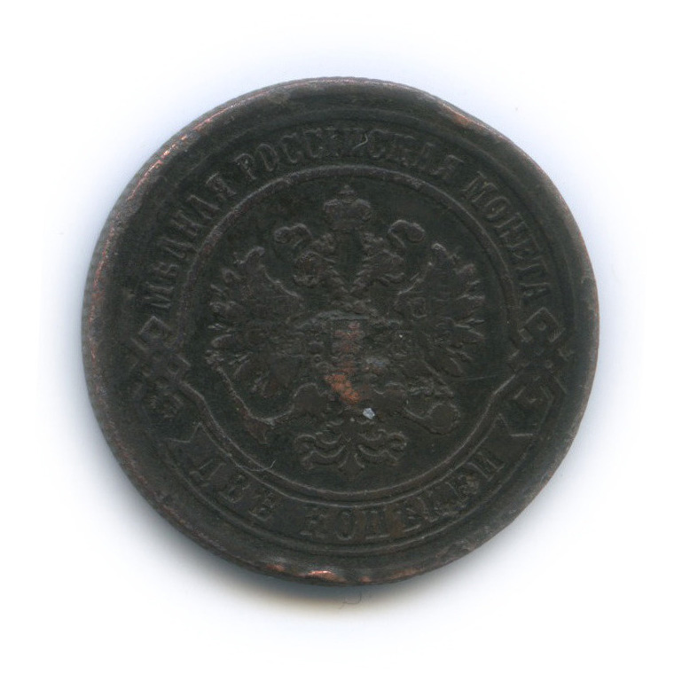 2 копейки 1868 ЕМ