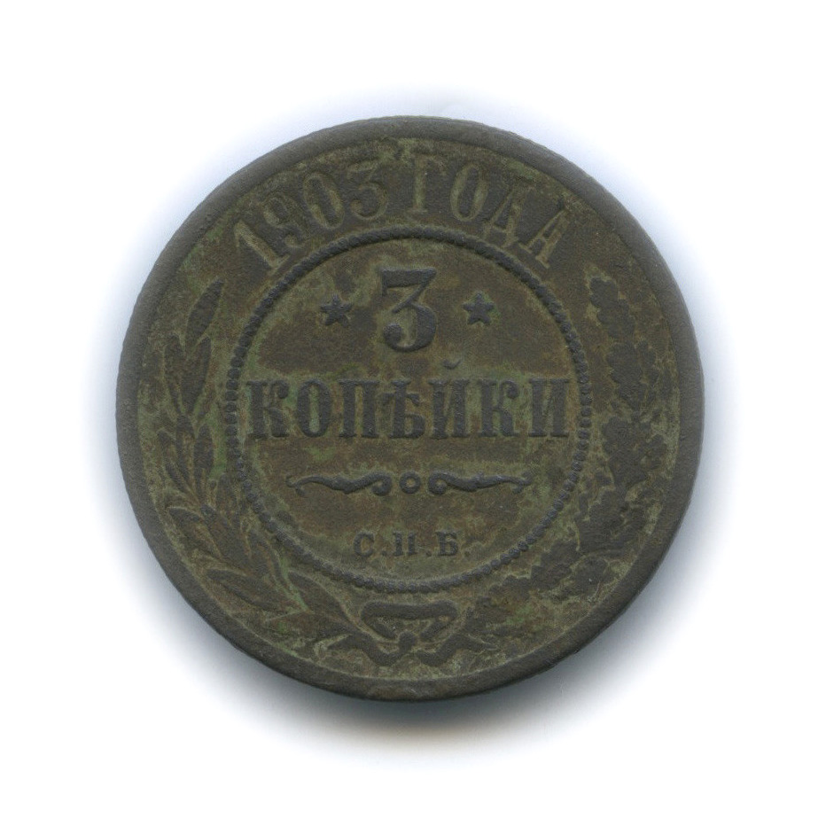 3 копейки 1903 СПБ