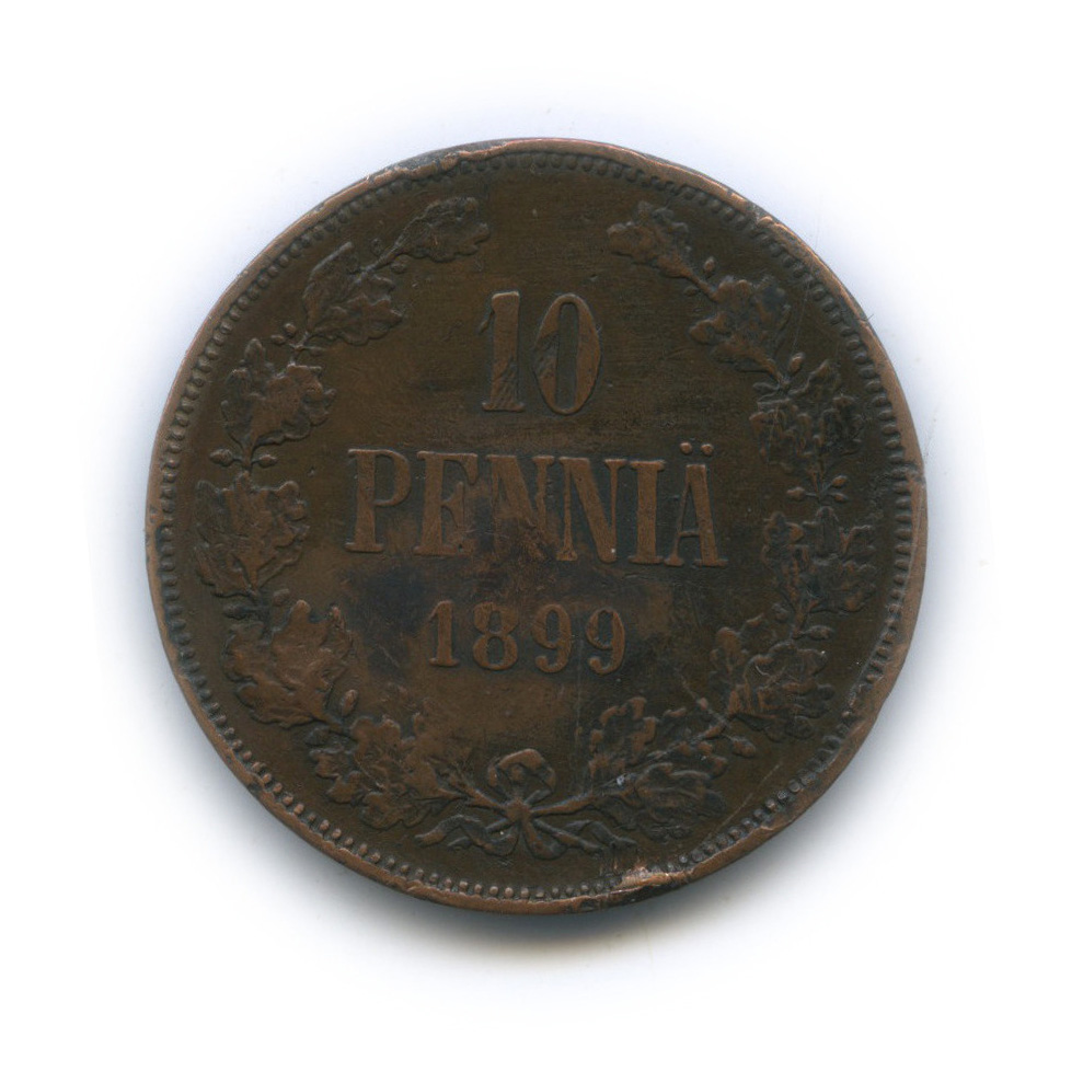 10 пенни 1899 — Для Финляндии. Вензель Николая II