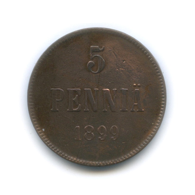 5 пенни 1899 — Для Финляндии. Вензель Николая II
