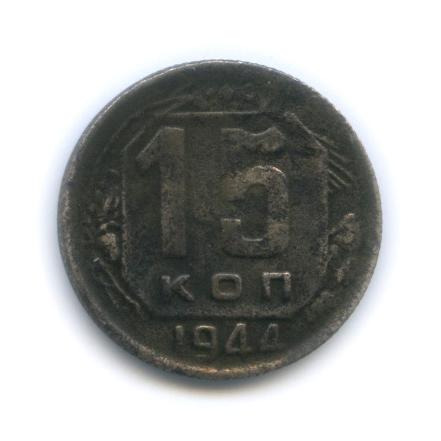15 копеек 1944 — Венок 11 лент