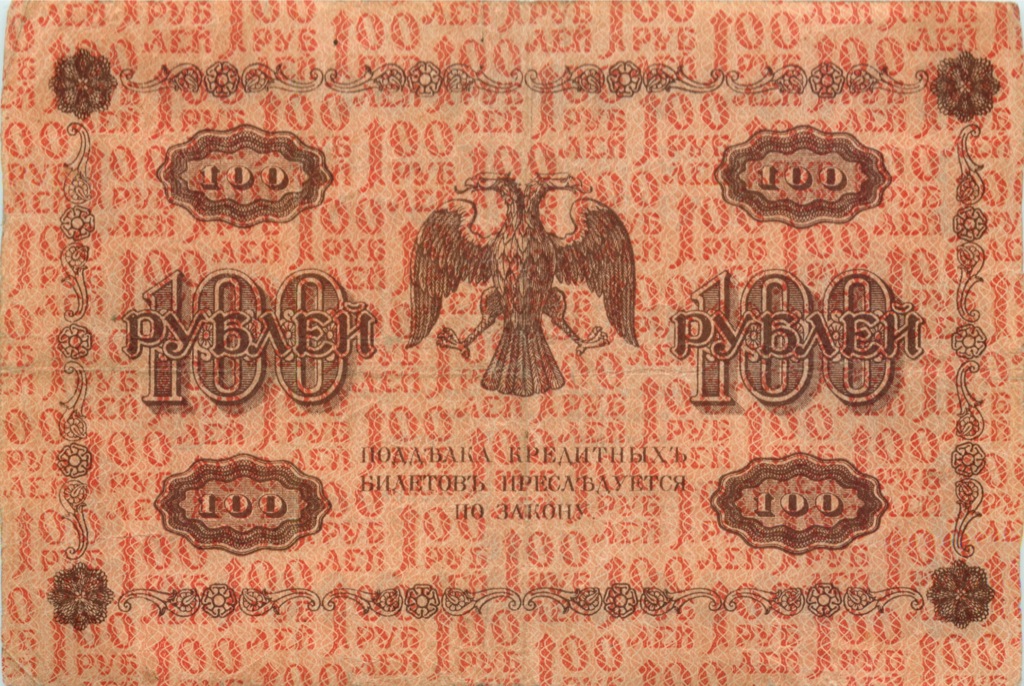 100 рублей 1918 — Упр. Пятаков. Лошкин (Лошкин)