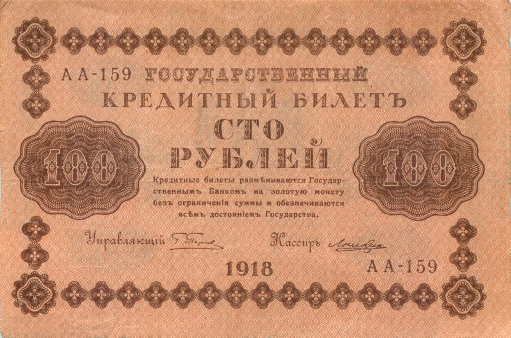 100 рублей 1918 — Упр. Пятаков. Лошкин (Лошкин)