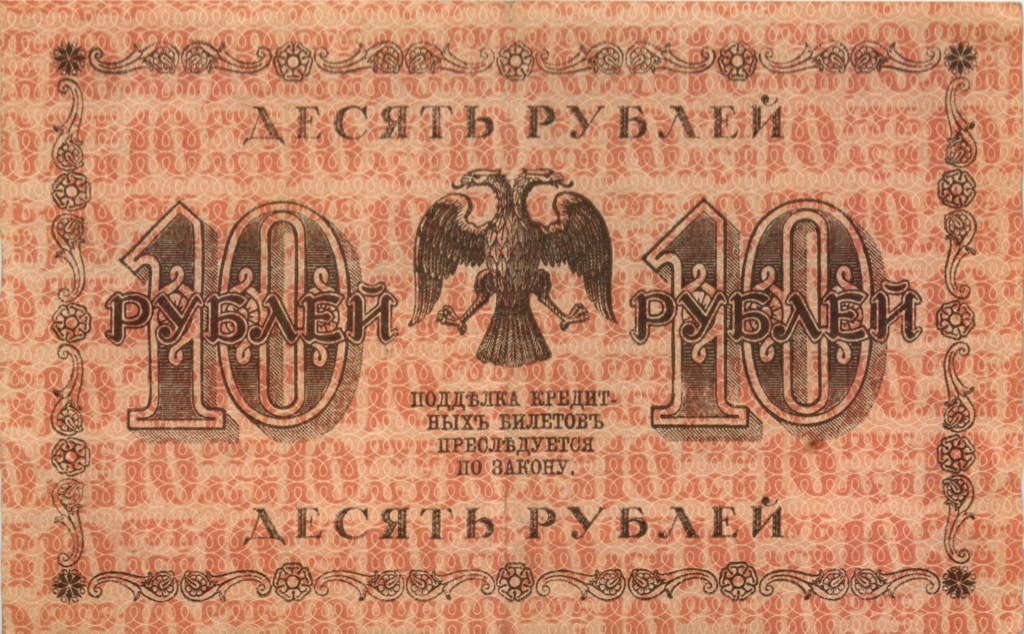 10 рублей 1918 — Упр. Пятаков. Жихарев (Жихарев)