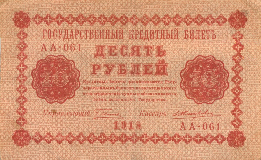 10 рублей 1918 — Упр. Пятаков. Жихарев (Жихарев)