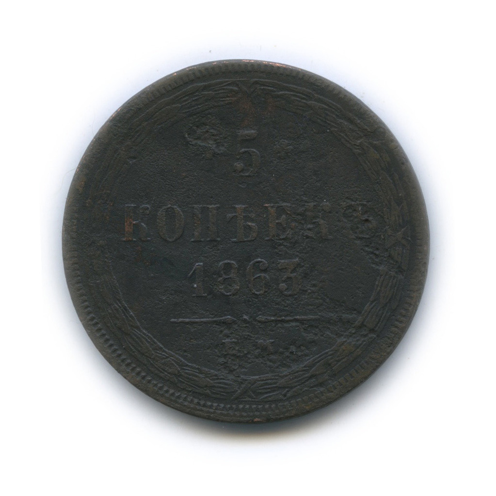 5 Копеек 1863 года. 3 Копейки 1863 года. Три копейки Орел.