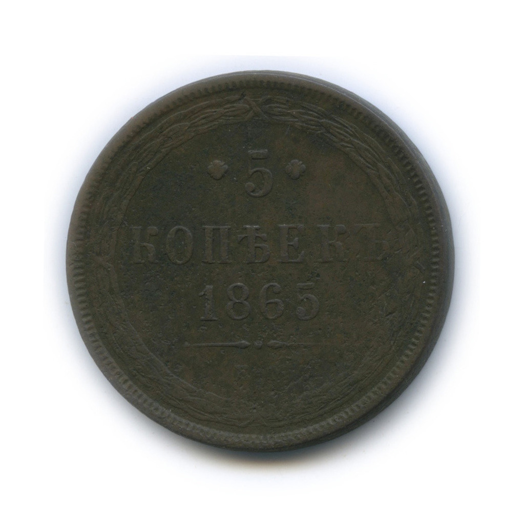 5 копеек 1865 ЕМ — Орел 1859 г (Орел 1859 г.)