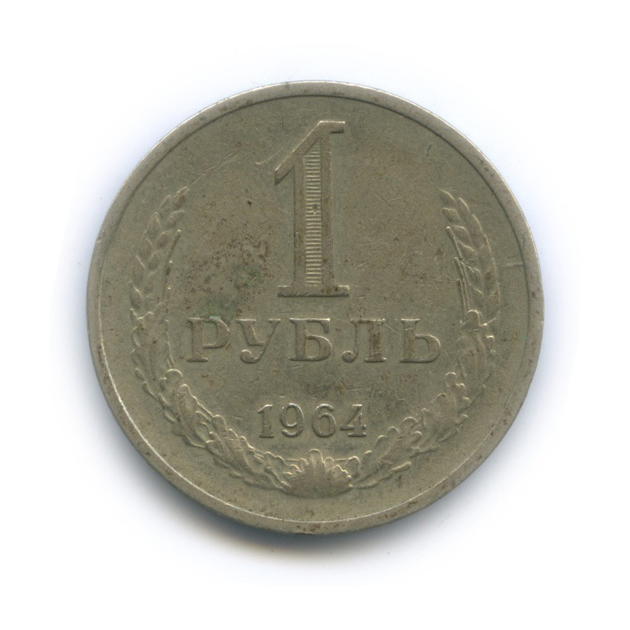 1 рубль 1964