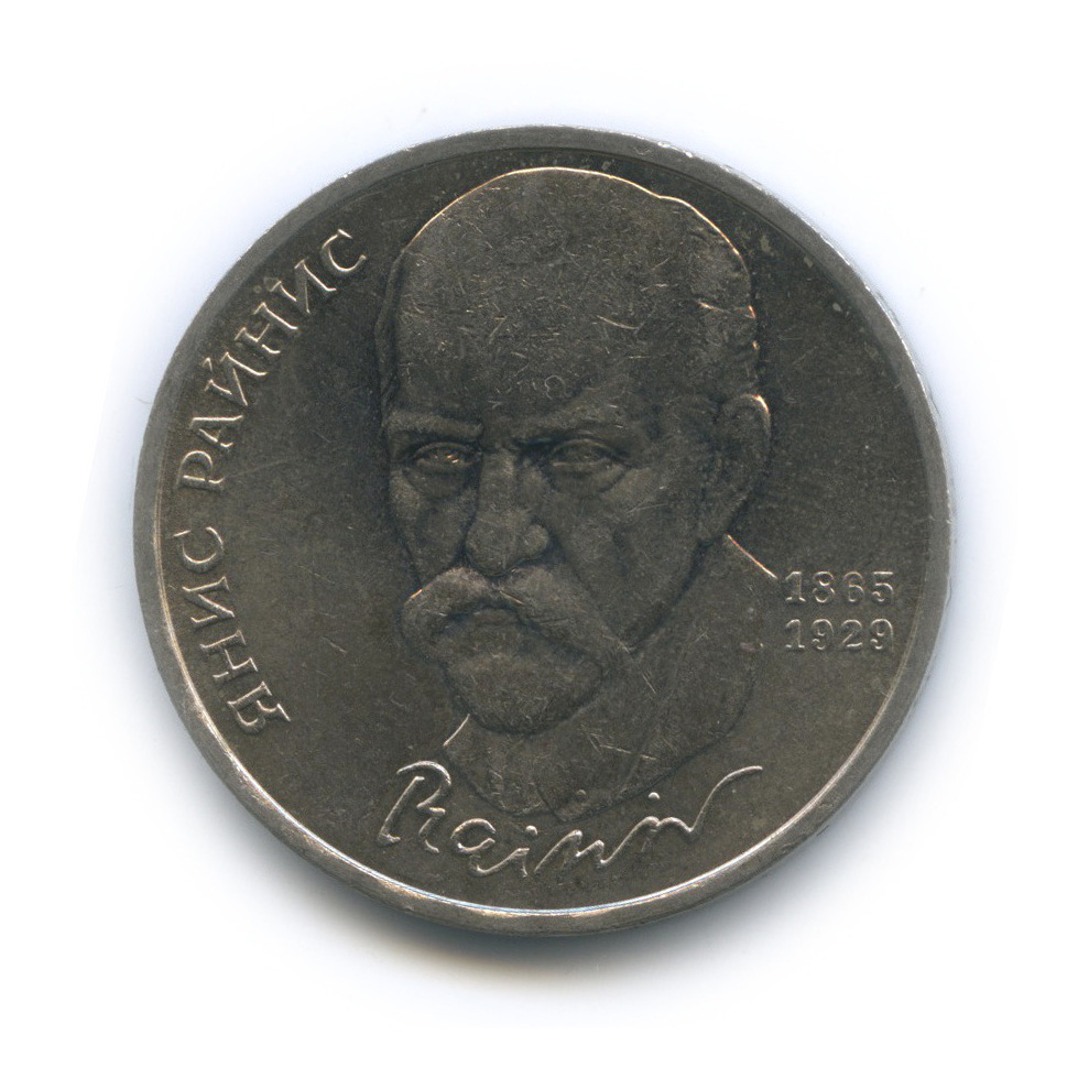 1 рубль 1990 — 125 лет со дня рождения Яниса Райниса