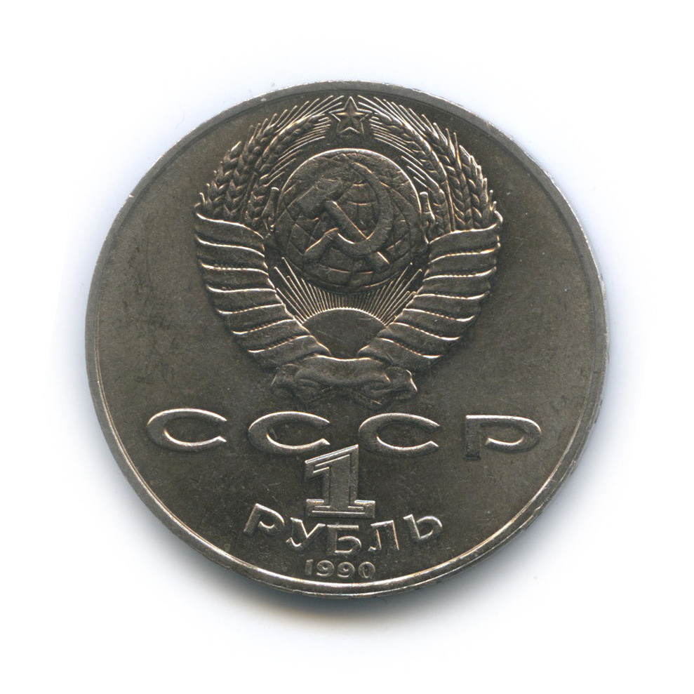 1 рубль 1990 — 125 лет со дня рождения Яниса Райниса