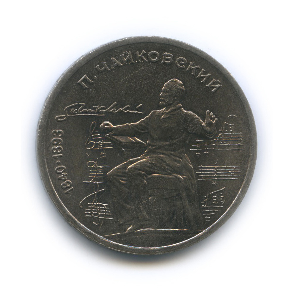 1 рубль 1990 — 150 лет со дня рождения П. И. Чайковского