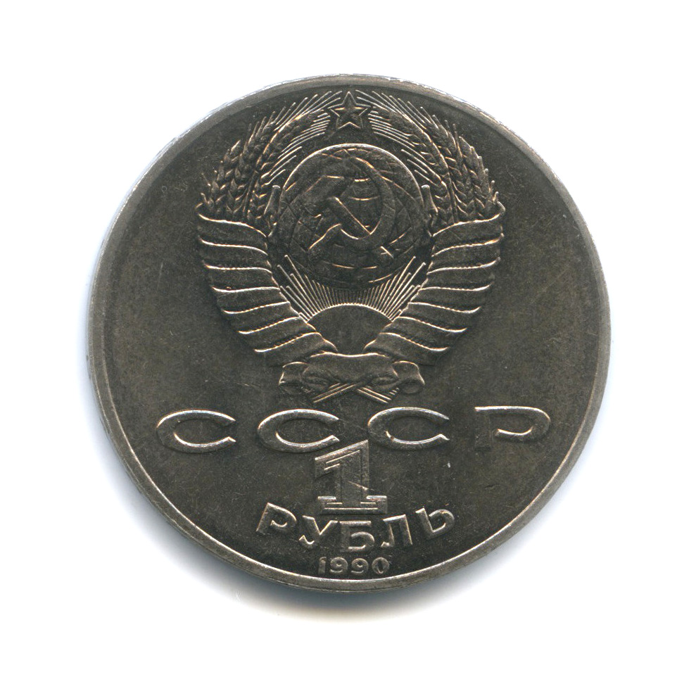 1 рубль 1990 — 150 лет со дня рождения П. И. Чайковского