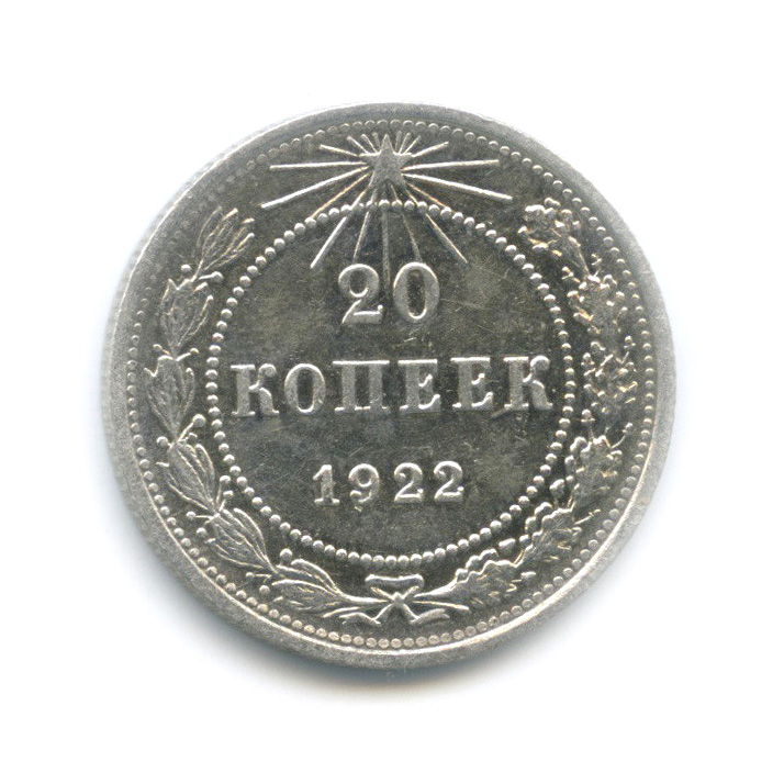 20 копеек 1922