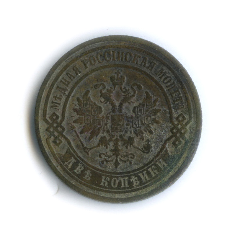 2 копейки 1901 СПБ