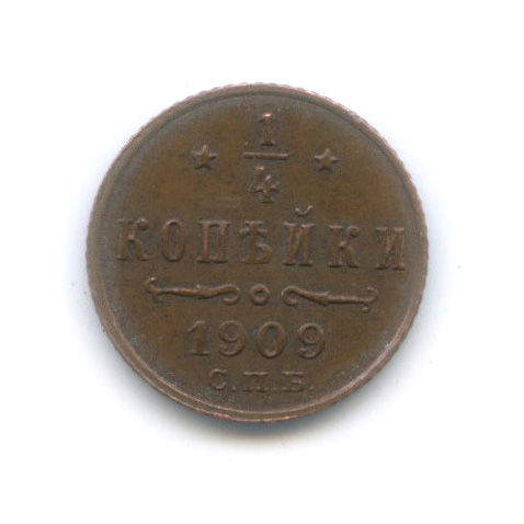 ¼ копейки 1909 СПБ — Вензель Николая II