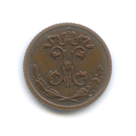 ¼ копейки 1909 СПБ — Вензель Николая II