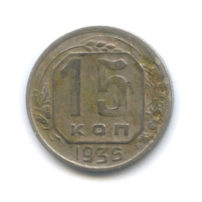 15 копеек 1936 — Венок 7 лент