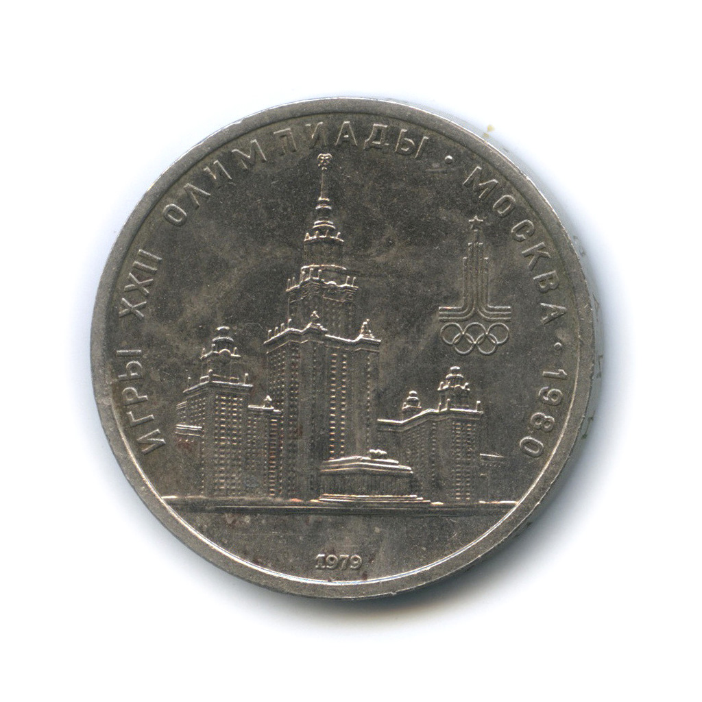1 рубль 1979 — Московский Государственный Университет