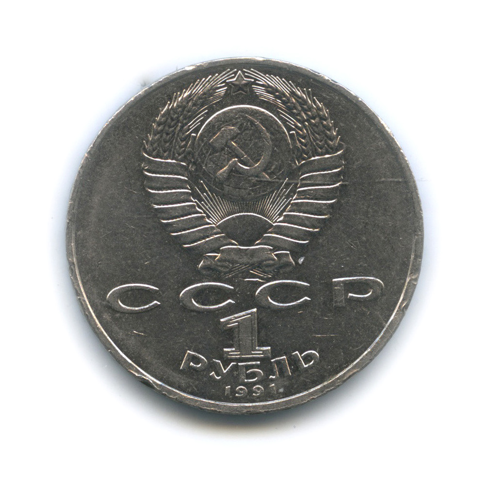 1 рубль 1991 — 550 лет со дня рождения Алишера Навои