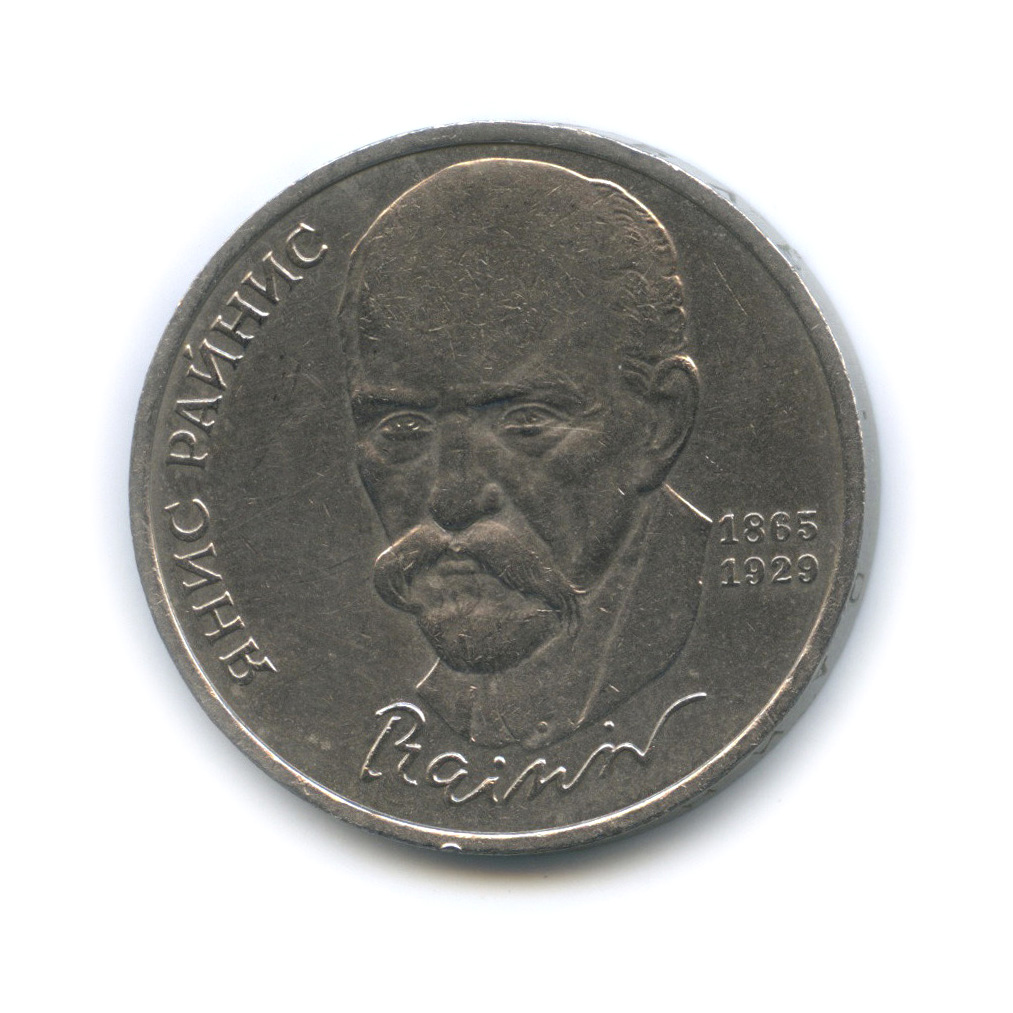1 рубль 1990 — 125 лет со дня рождения Яниса Райниса