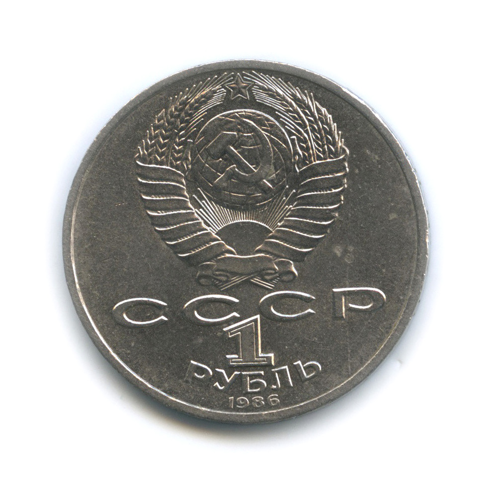 1 рубль 1986 — Международный год мира