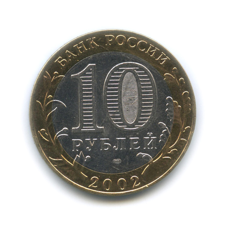 10 рублей 2002 СПМД — Министерство финансов РФ
