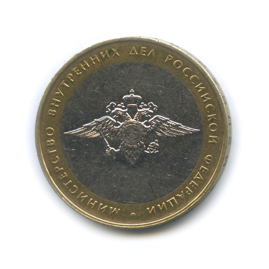 10 рублей 2002 ММД — Министерство внутренних дел РФ