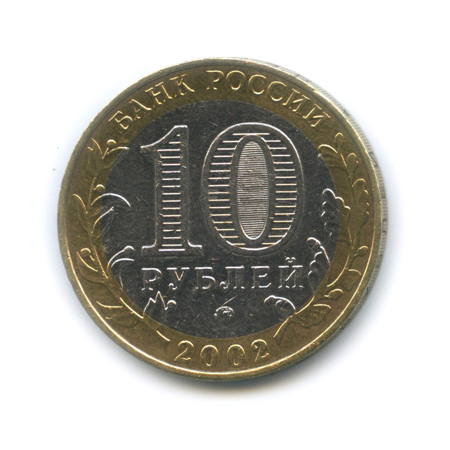 10 рублей 2002 ММД — Министерство внутренних дел РФ