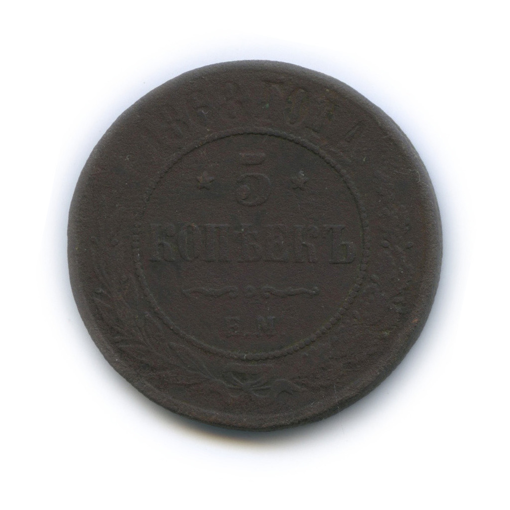 5 копеек 1868 ЕМ