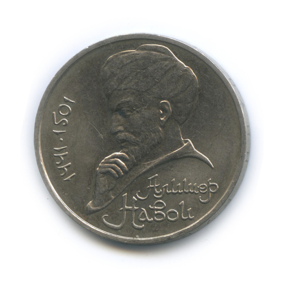 1 рубль 1991 — 550 лет со дня рождения Алишера Навои