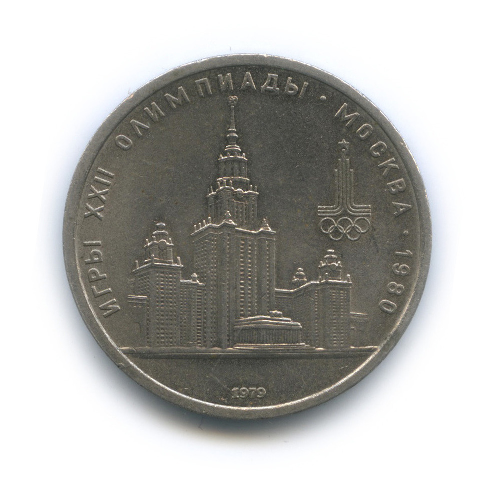 1 рубль 1979 — Московский Государственный Университет