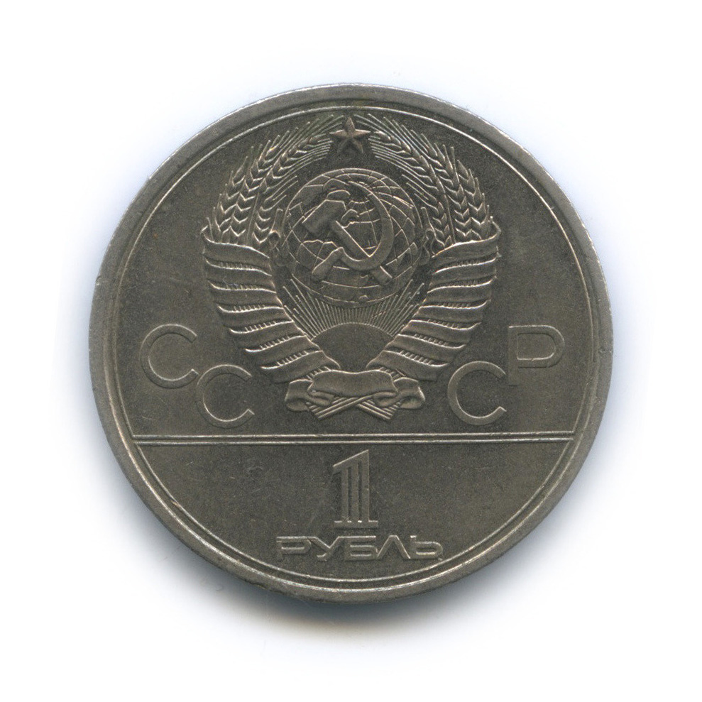 1 рубль 1979 — Московский Государственный Университет