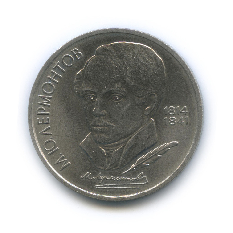1 рубль 1989 — 175 лет со дня рождения М. Ю. Лермонтова