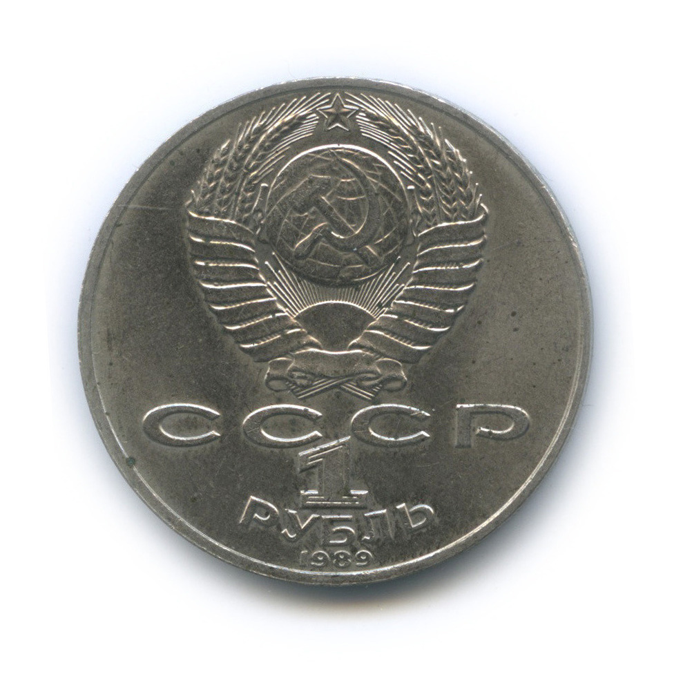 1 рубль 1989 — 175 лет со дня рождения М. Ю. Лермонтова