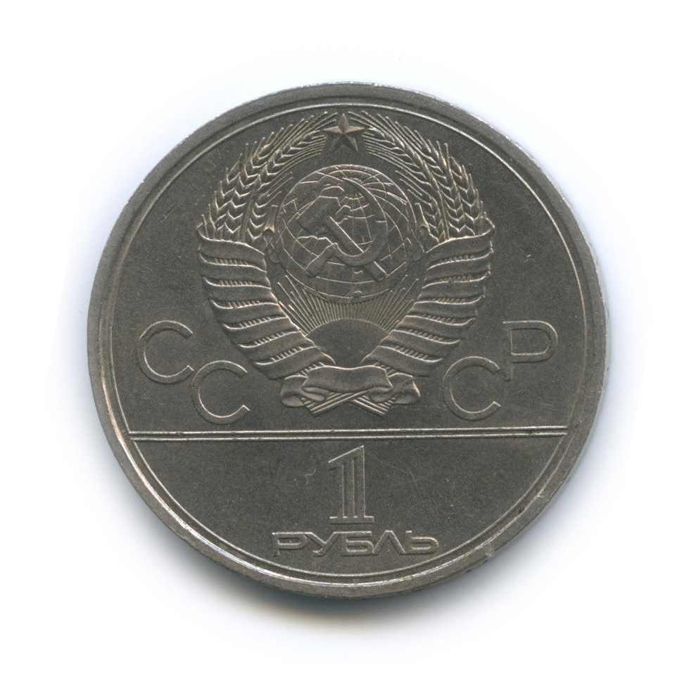 1 рубль 1979 — Монумент «Покорителям космоса»
