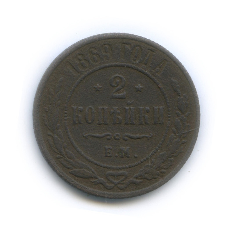 2 копейки 1869 ЕМ