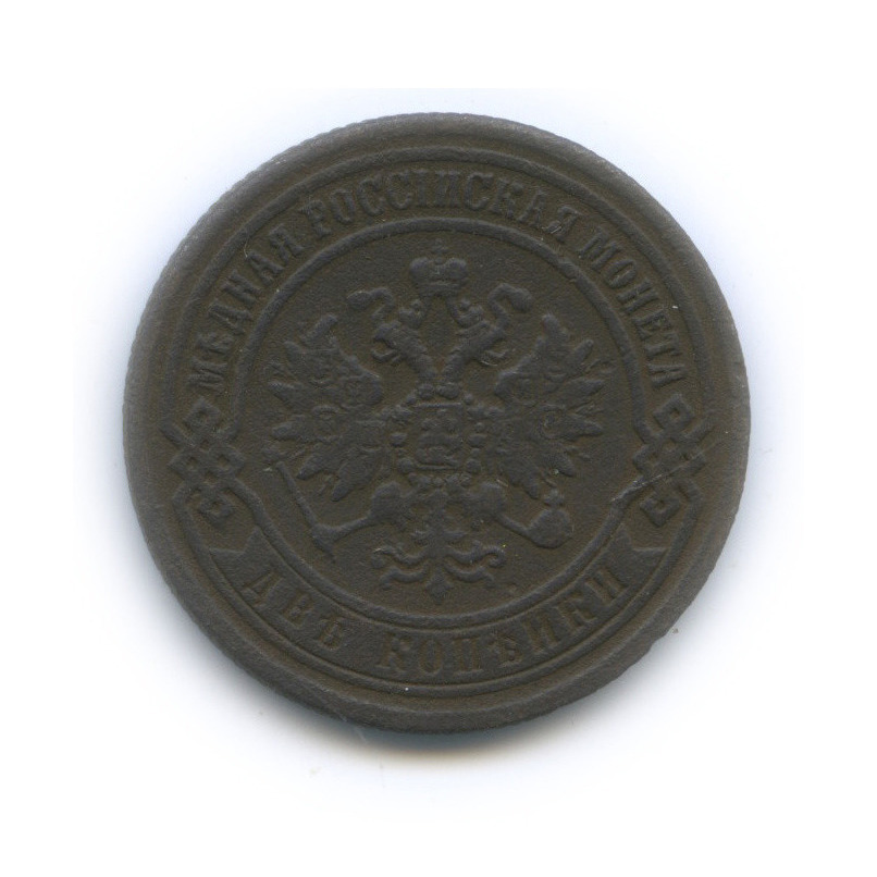 2 копейки 1869 ЕМ