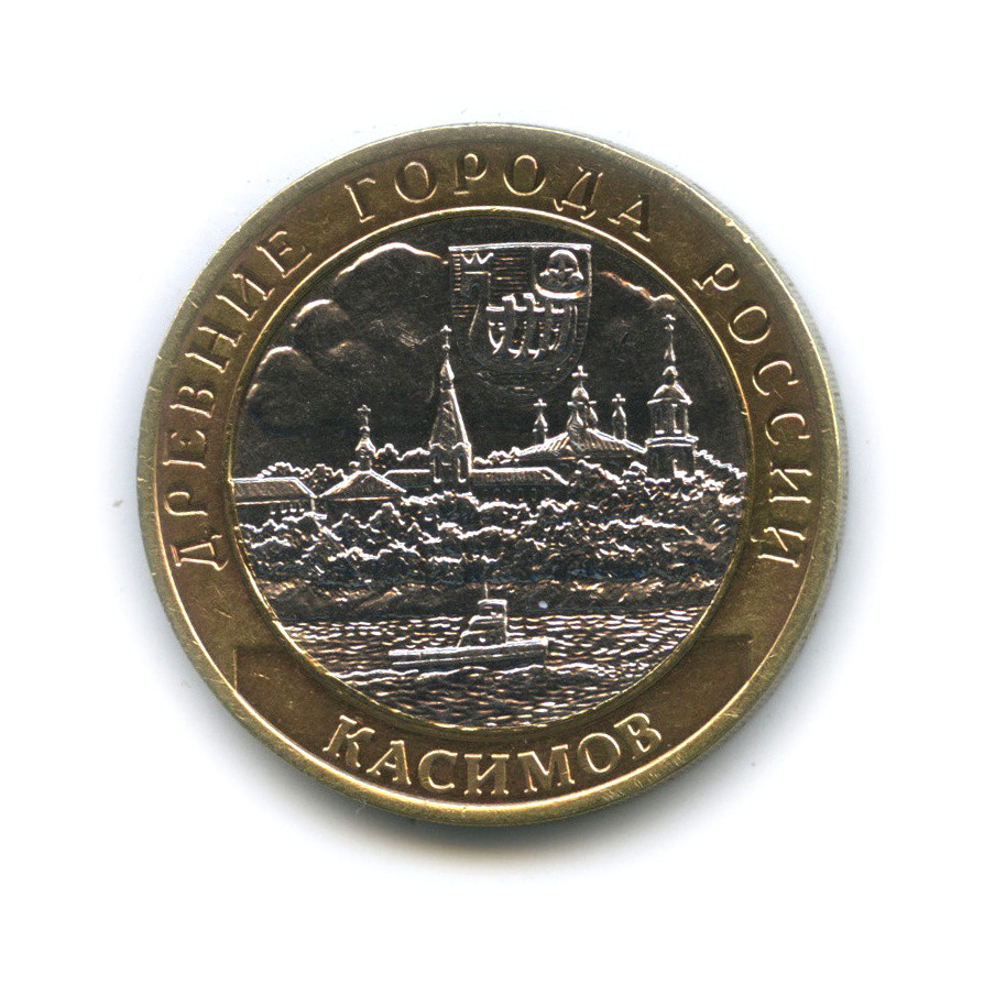 10 рублей 2003 СПМД — Касимов