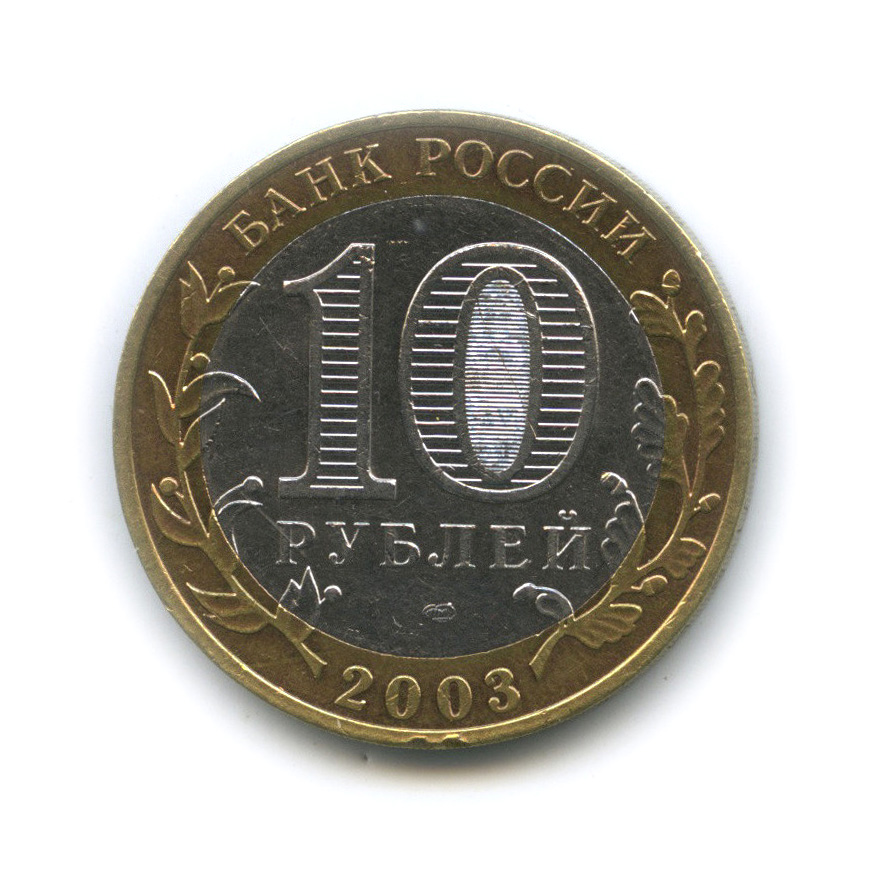 10 рублей 2003 СПМД — Касимов