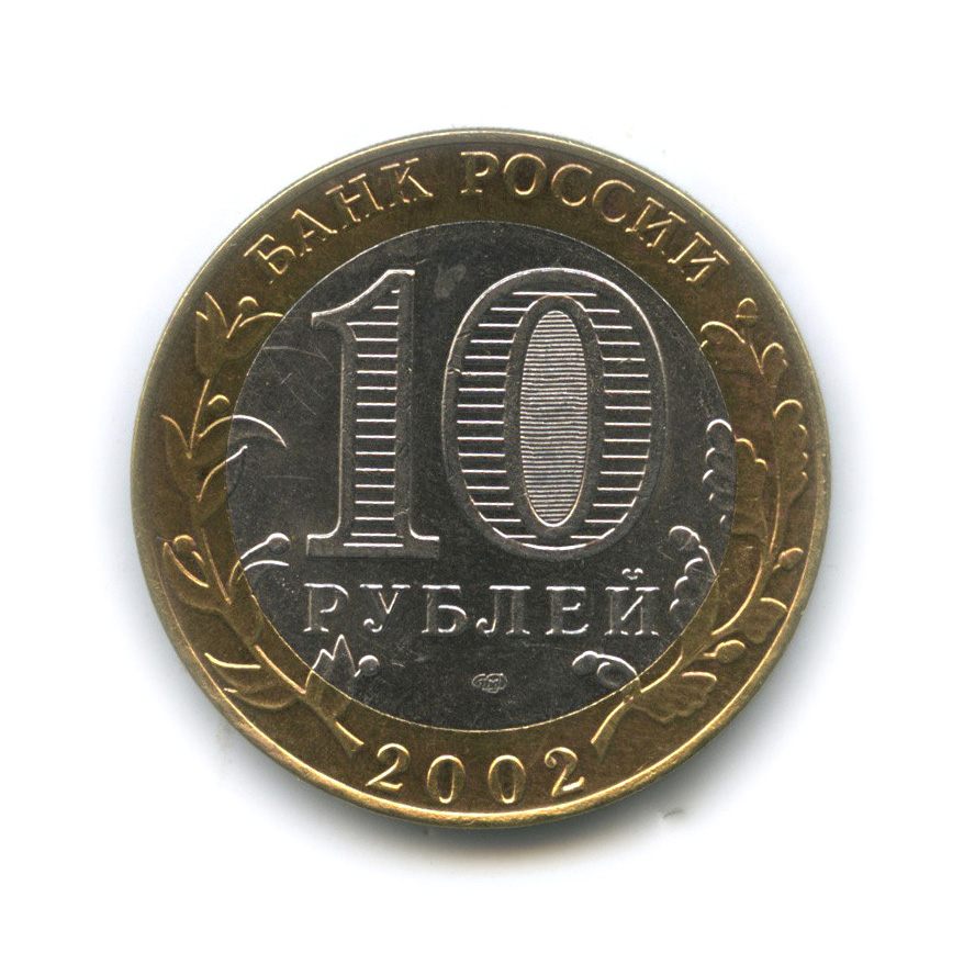 10 рублей 2002 СПМД — Кострома