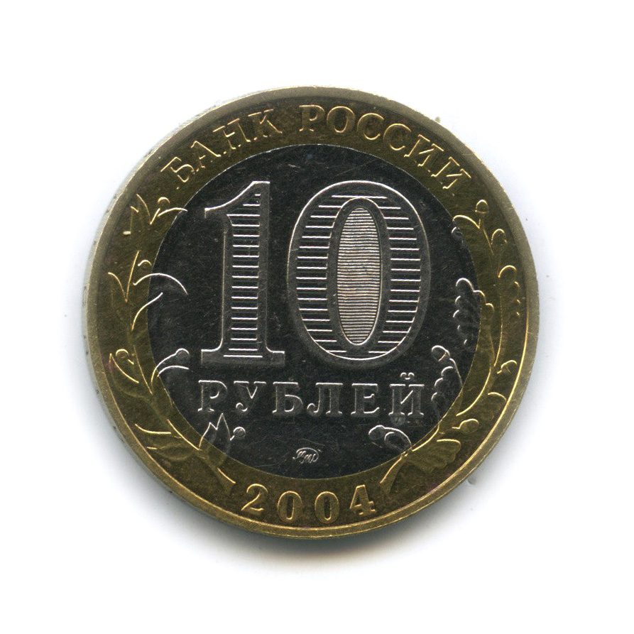 10 рублей 2004 ММД — Ряжск