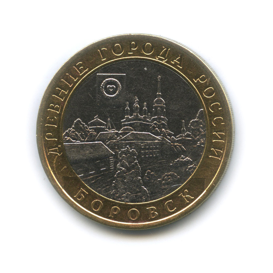 10 рублей 2005 СПМД — Боровск