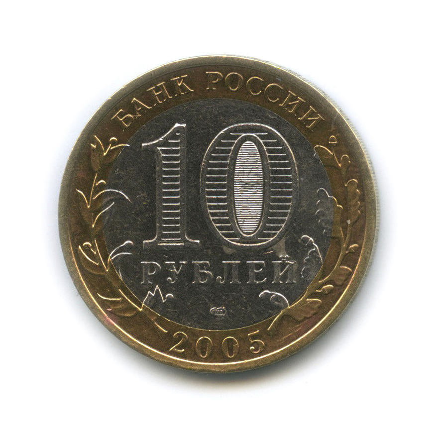 10 рублей 2005 СПМД — Боровск