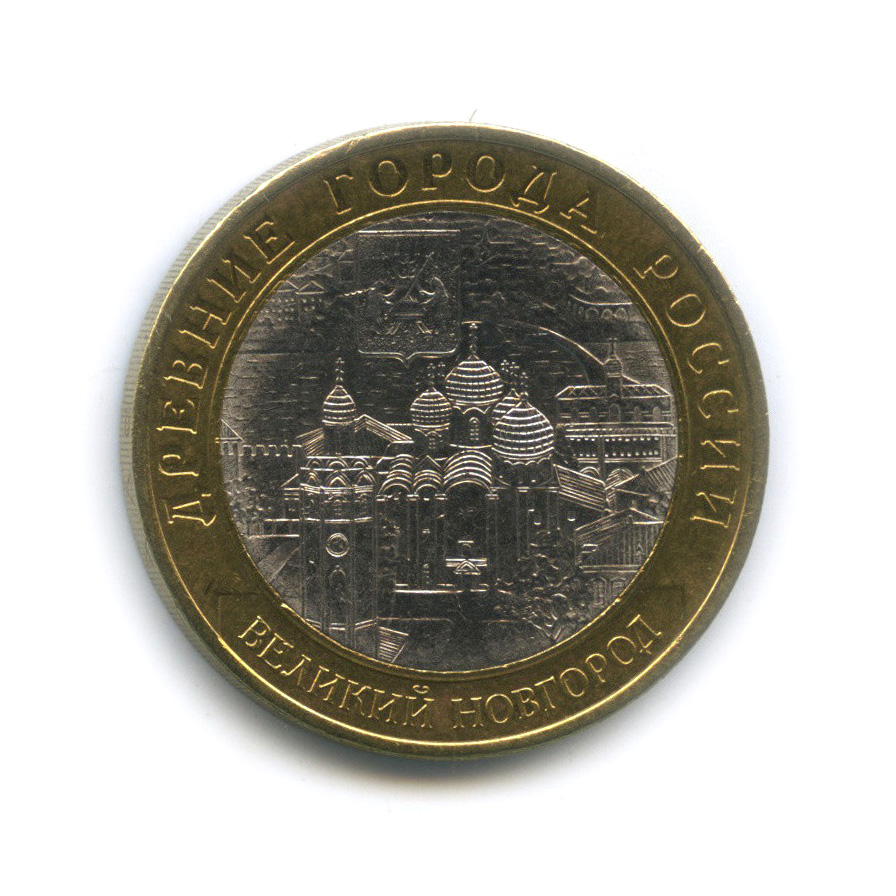 10 рублей 2009 СПМД — Великий Новгород (IX в.)