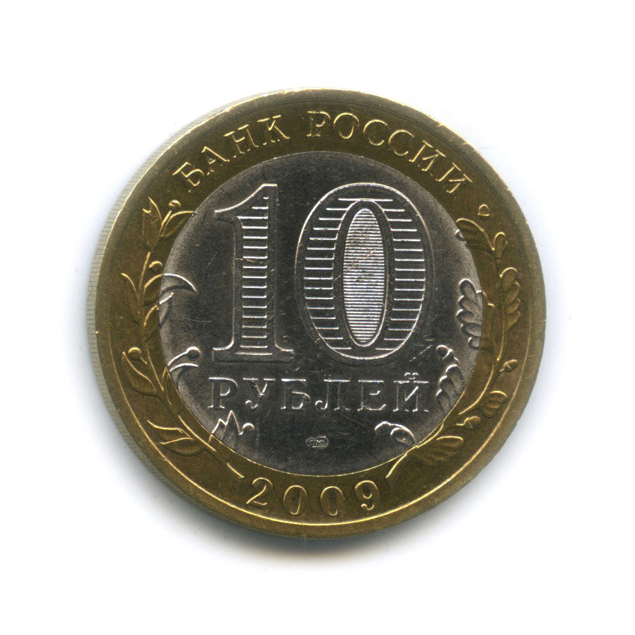 10 рублей 2009 СПМД — Великий Новгород (IX в.)