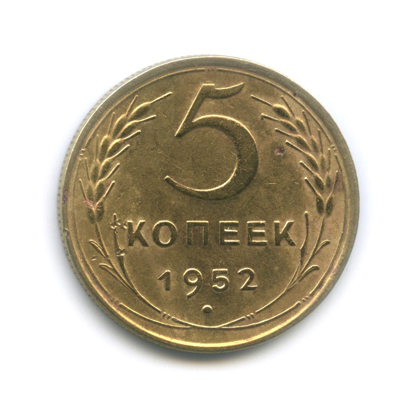 Монета 5 Копейки 1952 Года Стоимость